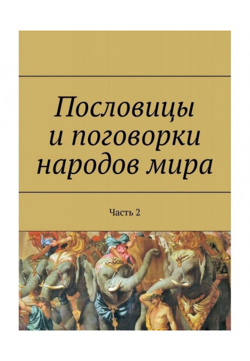 Пословицы и поговорки народов мира. Часть 2