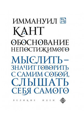 Обґрунтування незбагненного