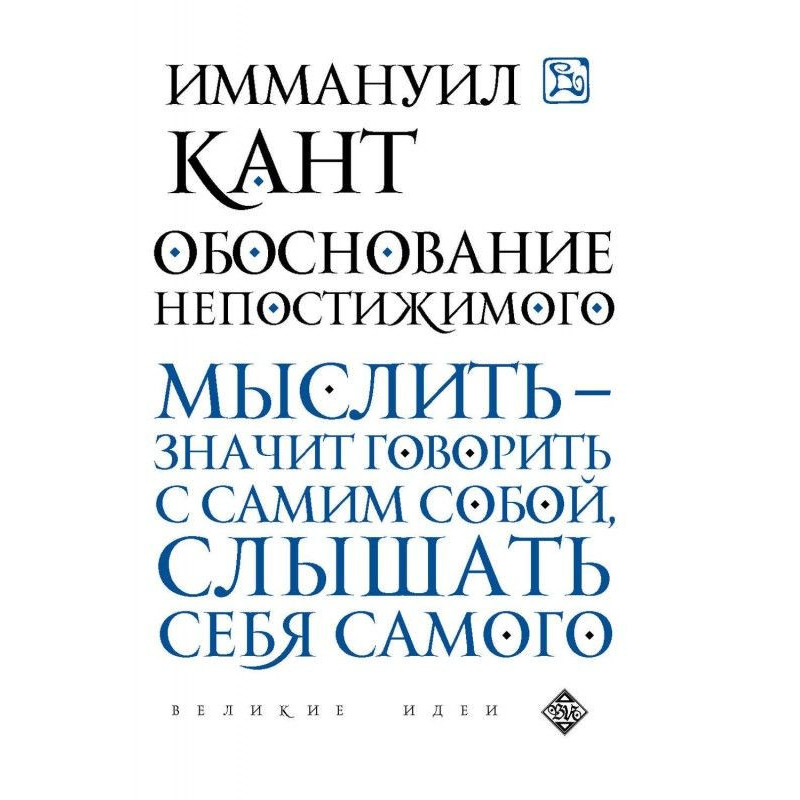 Обґрунтування незбагненного