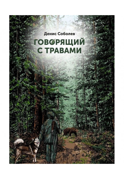 Той, хто говорить з травами. Книга перша