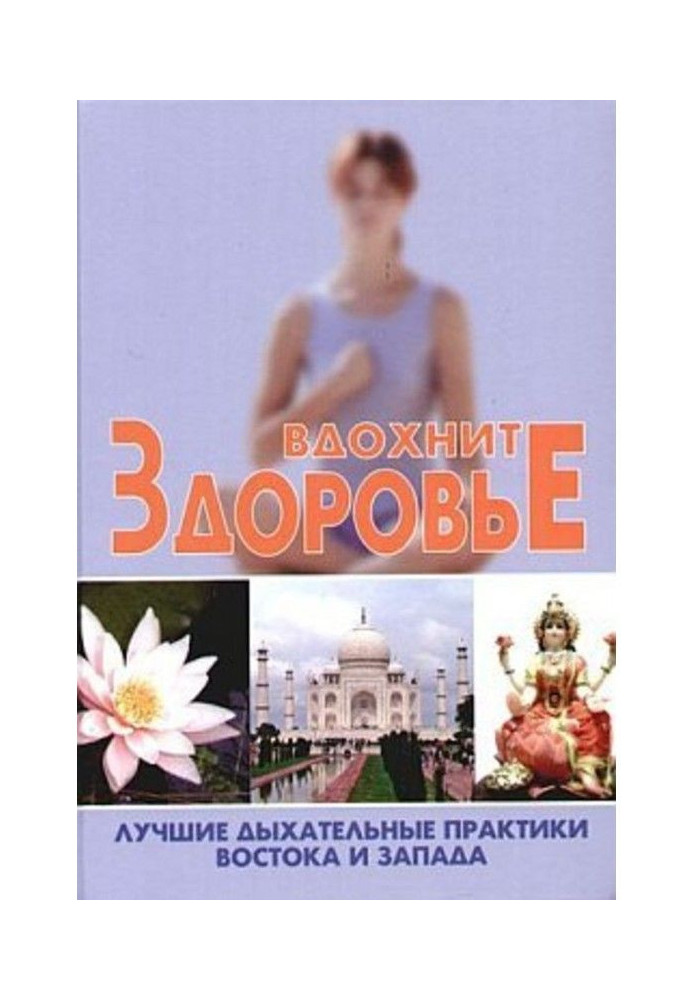 Вдихніть здоров'я. Найкращі дихальні практики Сходу та Заходу