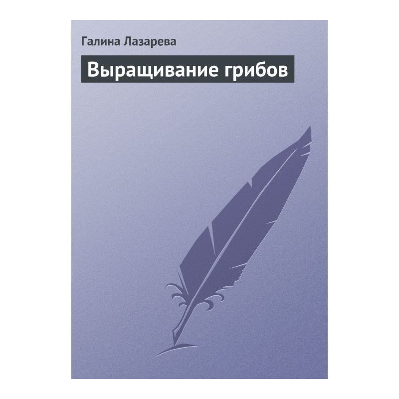 Выращивание грибов