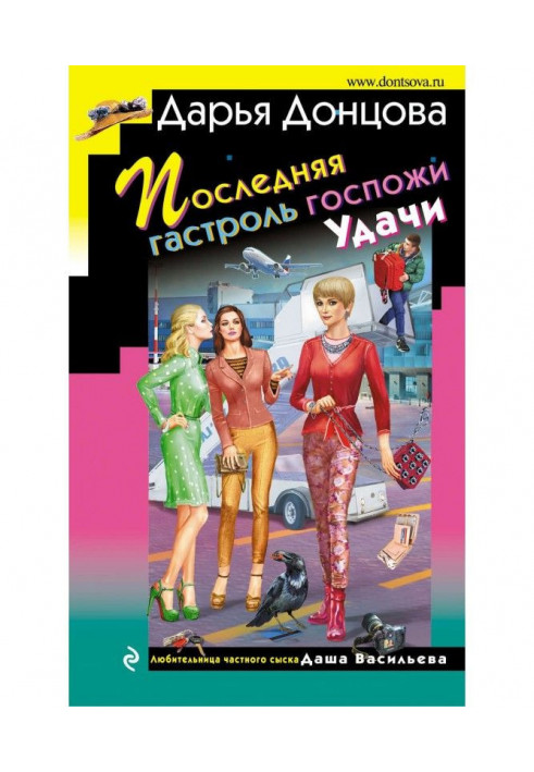 Остання гастроль пані Удачі