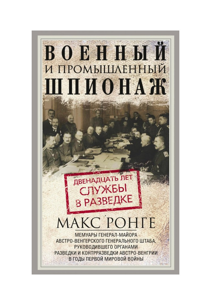 Військовий та промисловий шпигунство. Дванадцять років служби у розвідці