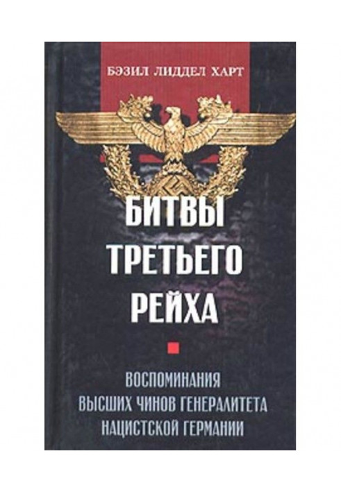 Битвы Третьего рейха. Воспоминания высших чинов генералитета нацистской Германии