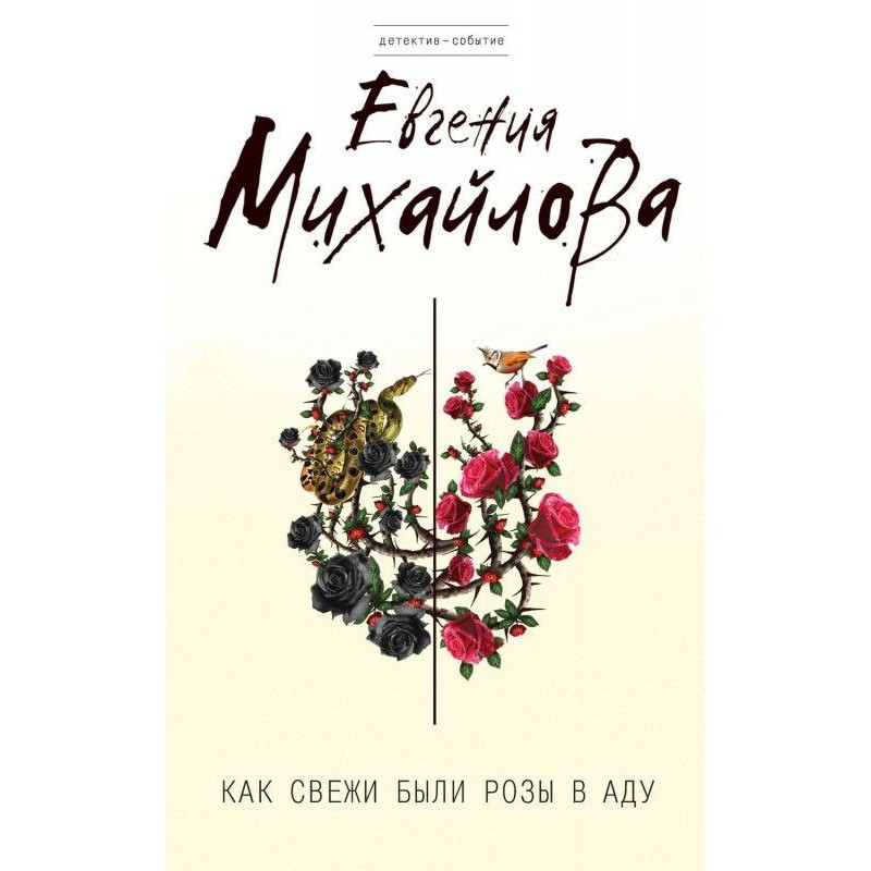 Как свежи были розы в аду