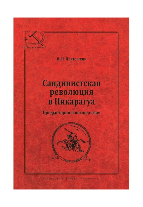 Сандіністична революція в Нікарагуа. Передісторія та наслідки