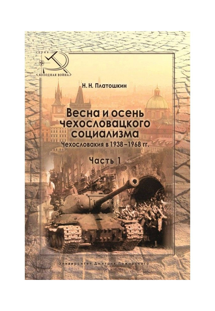 Весна и осень чехословацкого социализма. Чехословакия в 1938–1968 гг. Часть 1. Весна чехословацкого социализма. 1938–1948 гг.