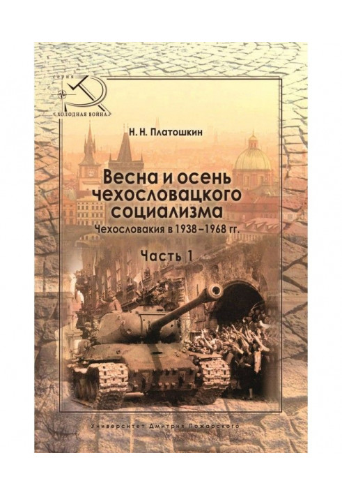 Spring and autumn of Czechoslovak socialism. Czechoslovakia in 1938–1968 Part 1. Spring of Czechoslovak socialism. 1938–1948