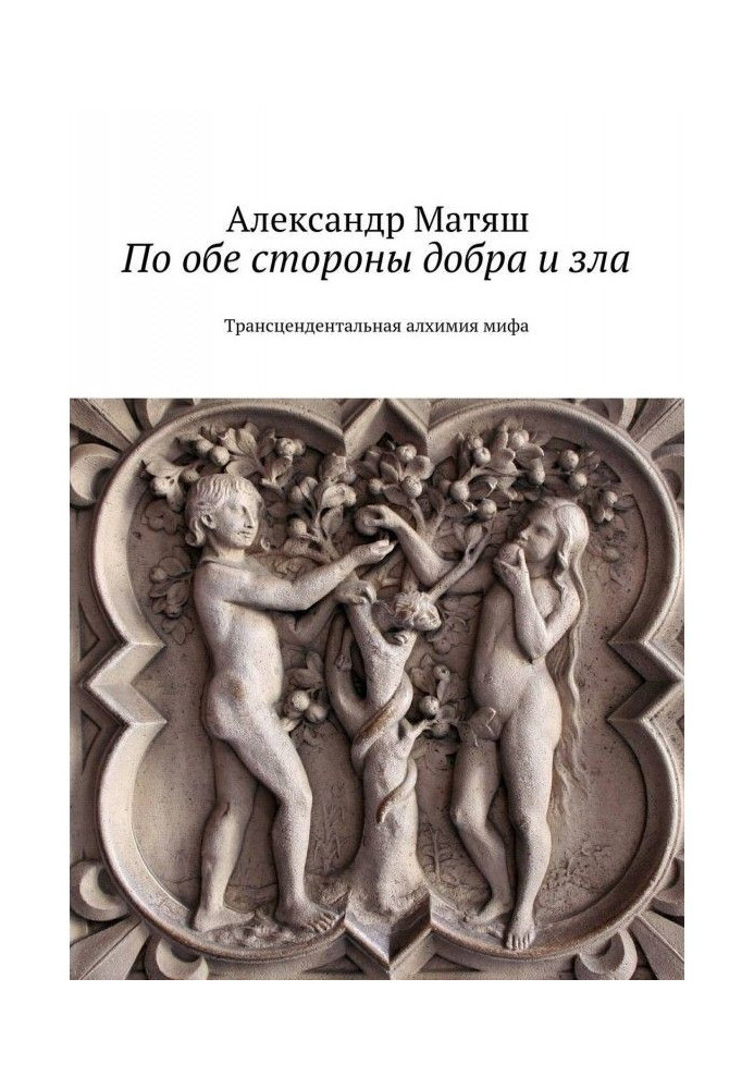 По обидві сторони добра і зла. Трансцендентальна алхімія міфа