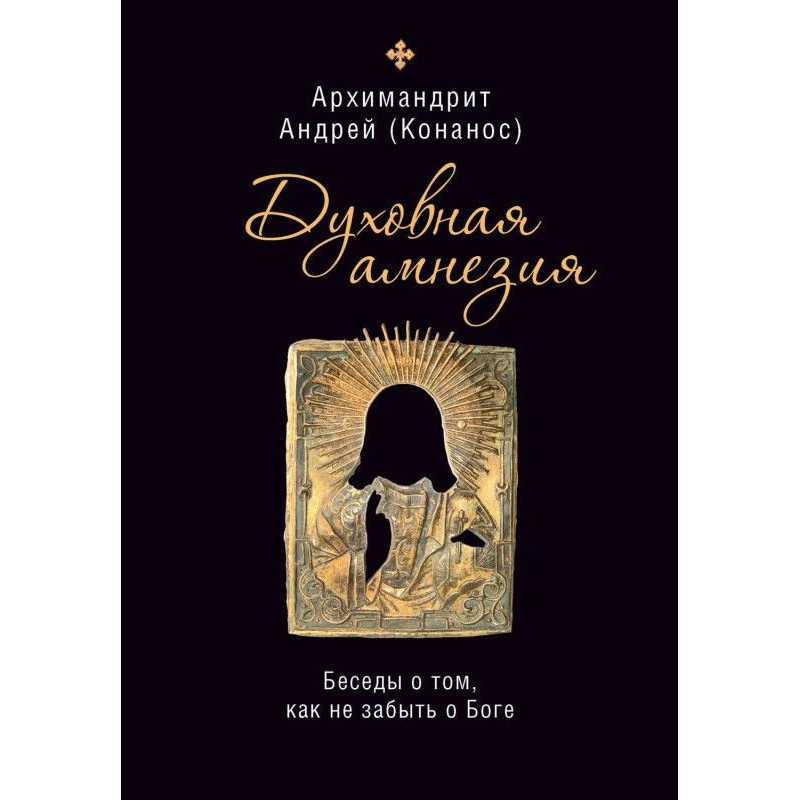 Духовная амнезия. Беседы о...