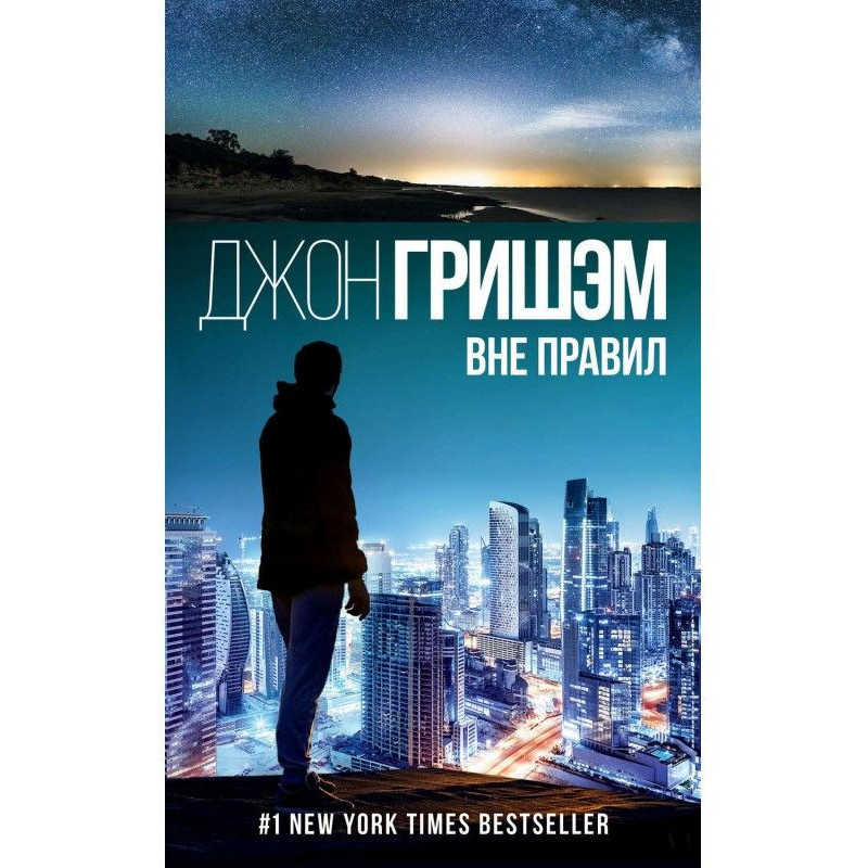 Поза правил