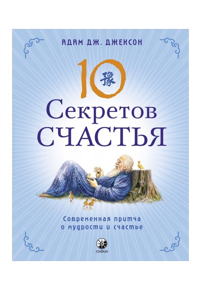 Десять секретов Счастья. Современная притча о мудрости и счастье