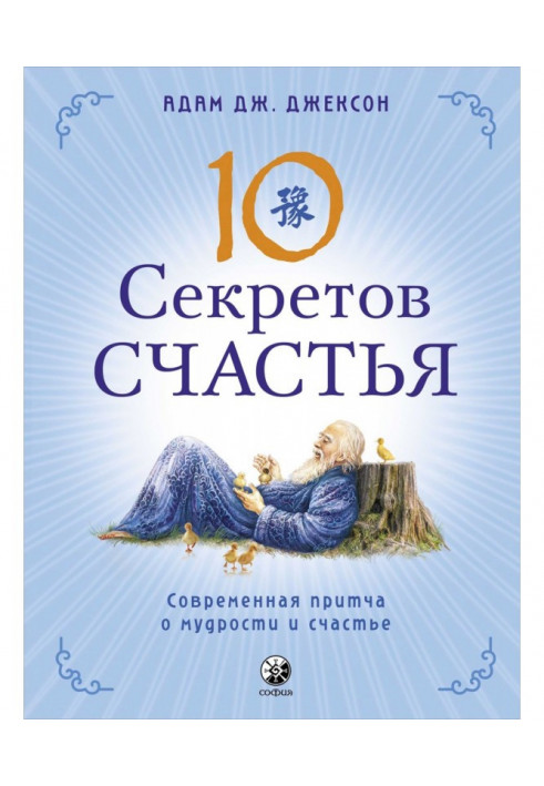 Десять секретов Счастья. Современная притча о мудрости и счастье