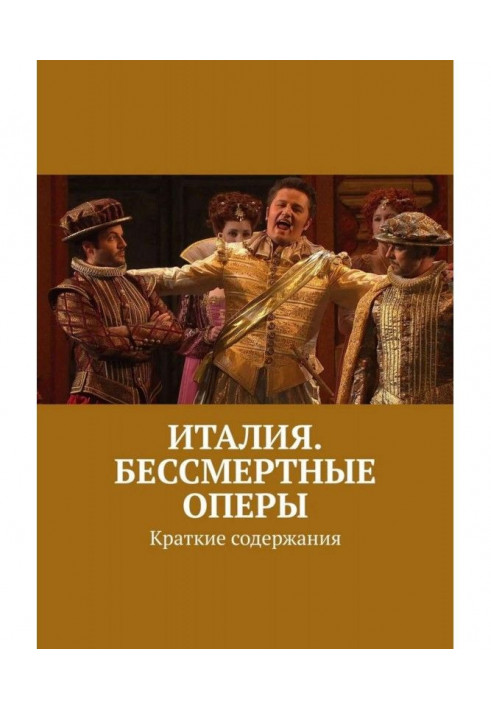 Італія. Безсмертні опери. Короткі зміст