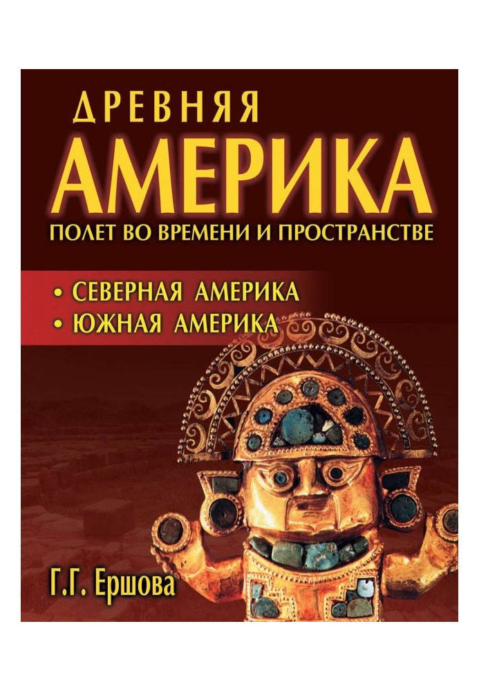 Древняя Америка: полет во времени и пространстве. Северная Америка. Южная Америка