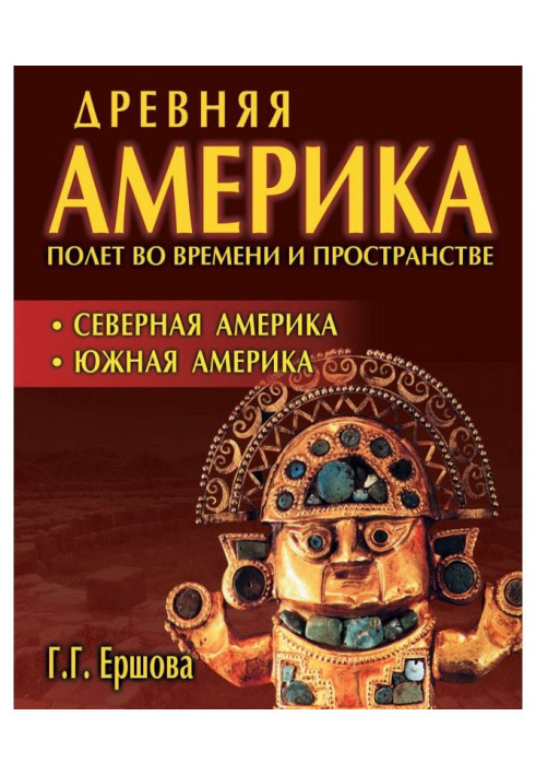 Древняя Америка: полет во времени и пространстве. Северная Америка. Южная Америка