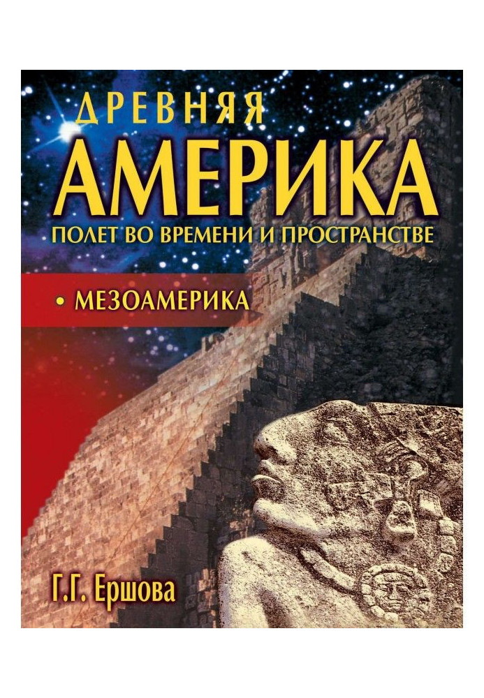 Стародавня Америка: політ у часі та просторі. Мезоамерика