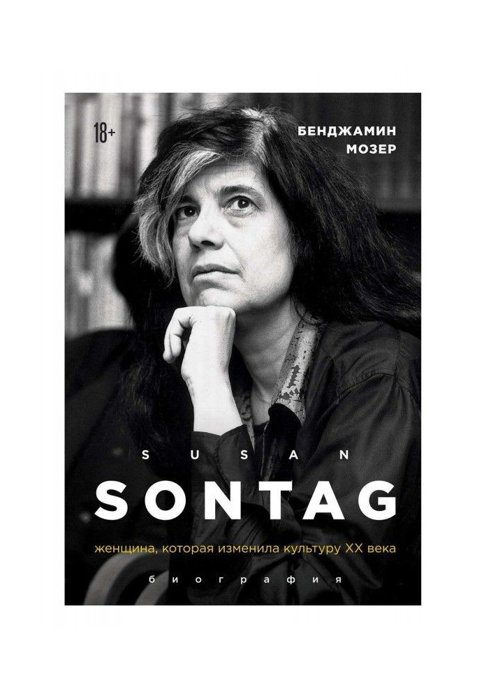 Susan Sontag. The woman who changed the culture of the 20th century