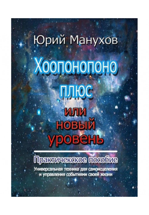 Хоопонопоно плюс чи новий рівень. Практичний посібник