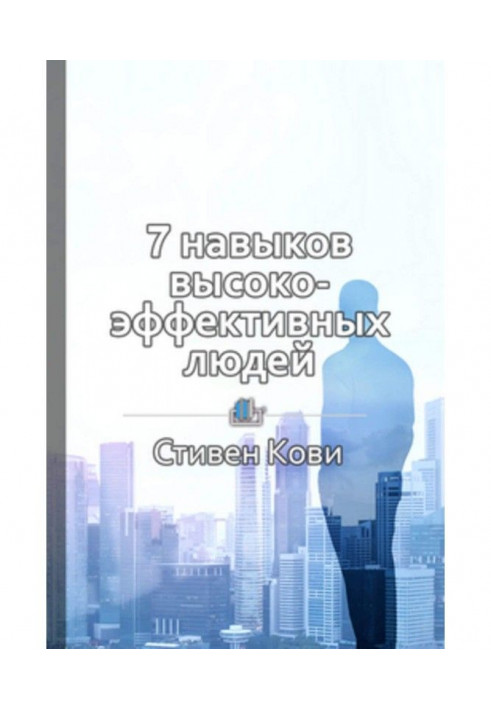 Краткое содержание «7 навыков высокоэффективных людей»