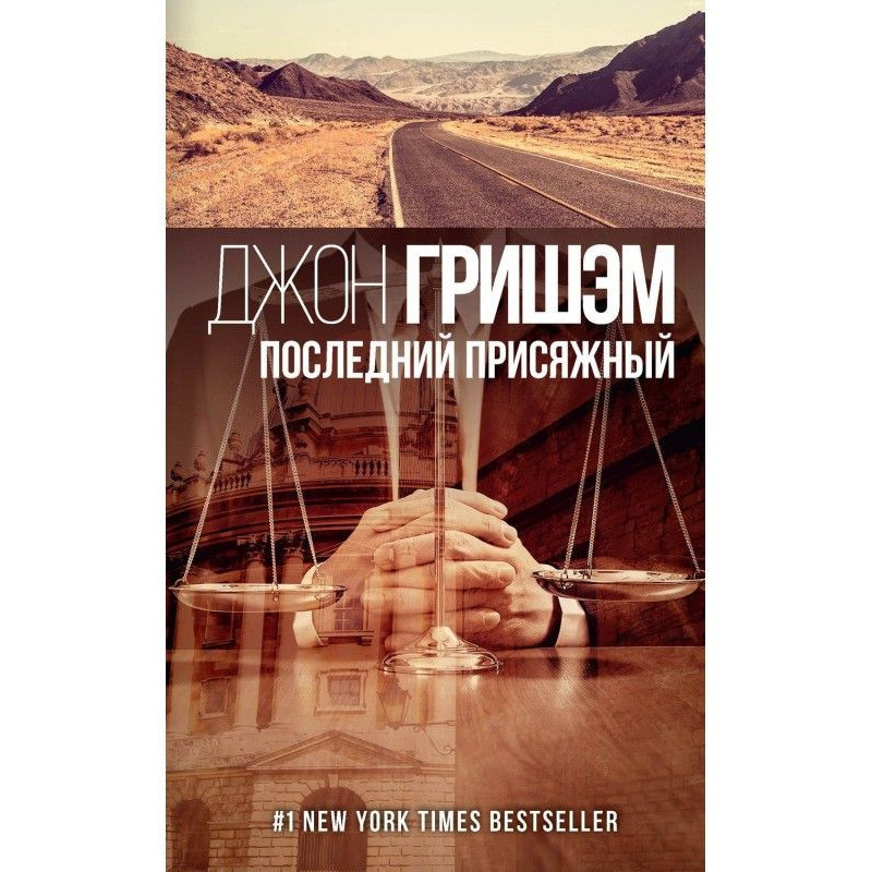 Последний присяжный