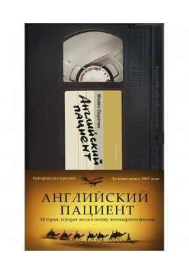 Англійський пацієнт