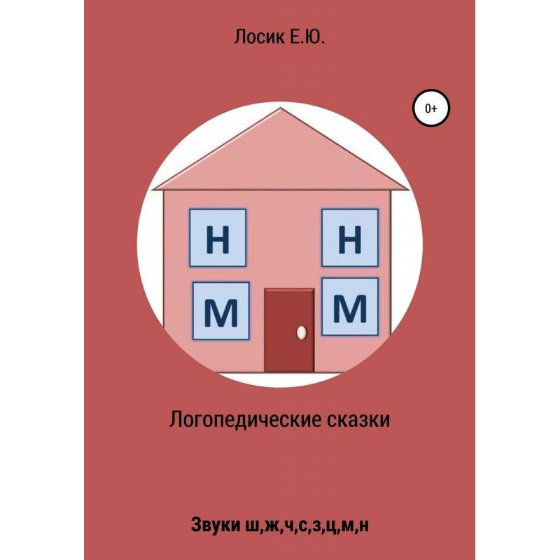 Логопедические сказки