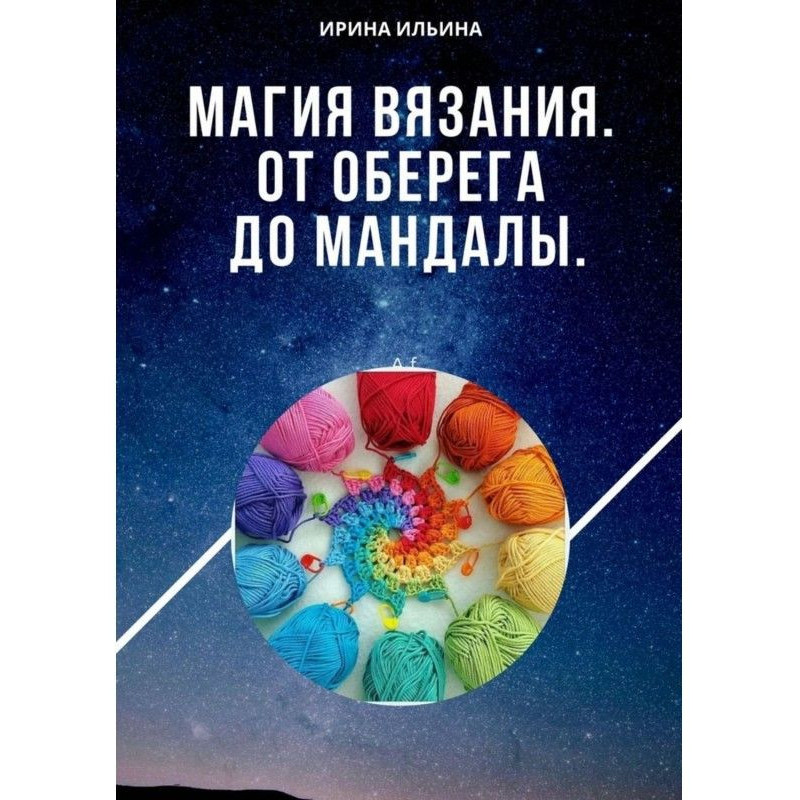 Магія в'язання. Від оберега...