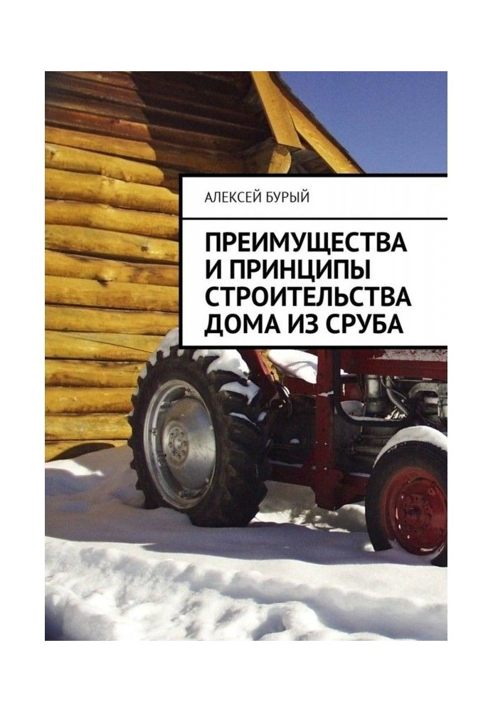 Преимущества и принципы строительства дома из сруба