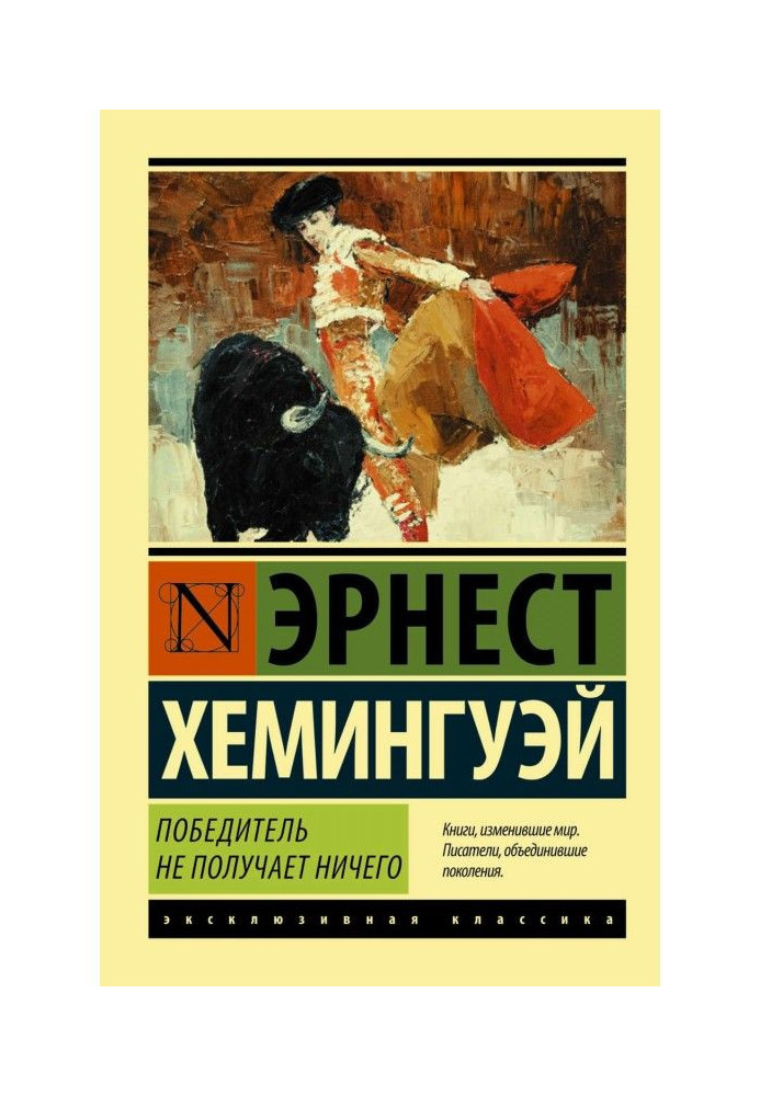 Победитель не получает ничего. Мужчины без женщин (сборник)