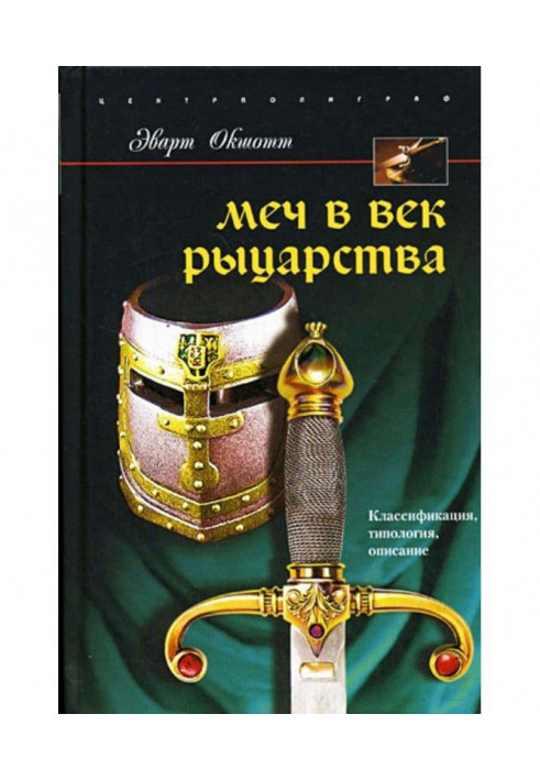 Меч у вік лицарства. Класифікація, типологія, опис