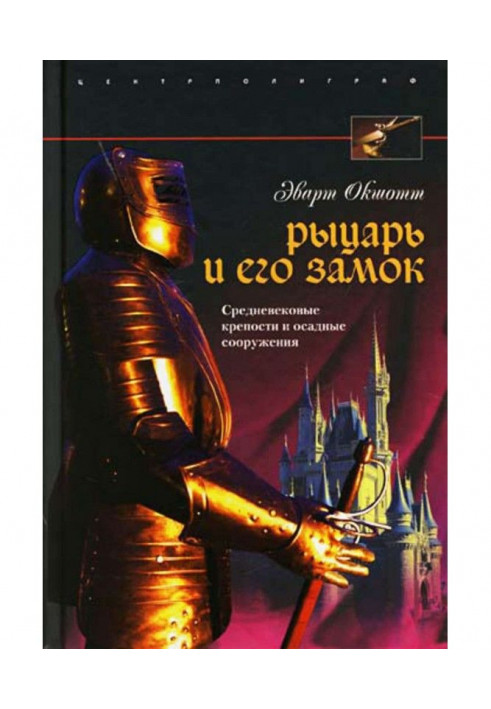 Лицар та його замок. Середньовічні фортеці та облогові споруди