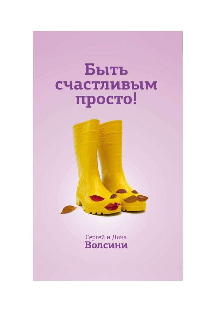 Бути просто щасливим! Енергетичні пастки в парі та як їх уникнути