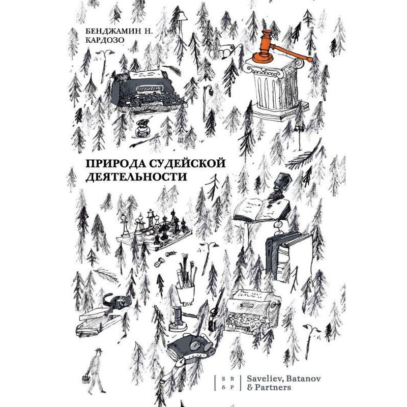 Природа судейской деятельности