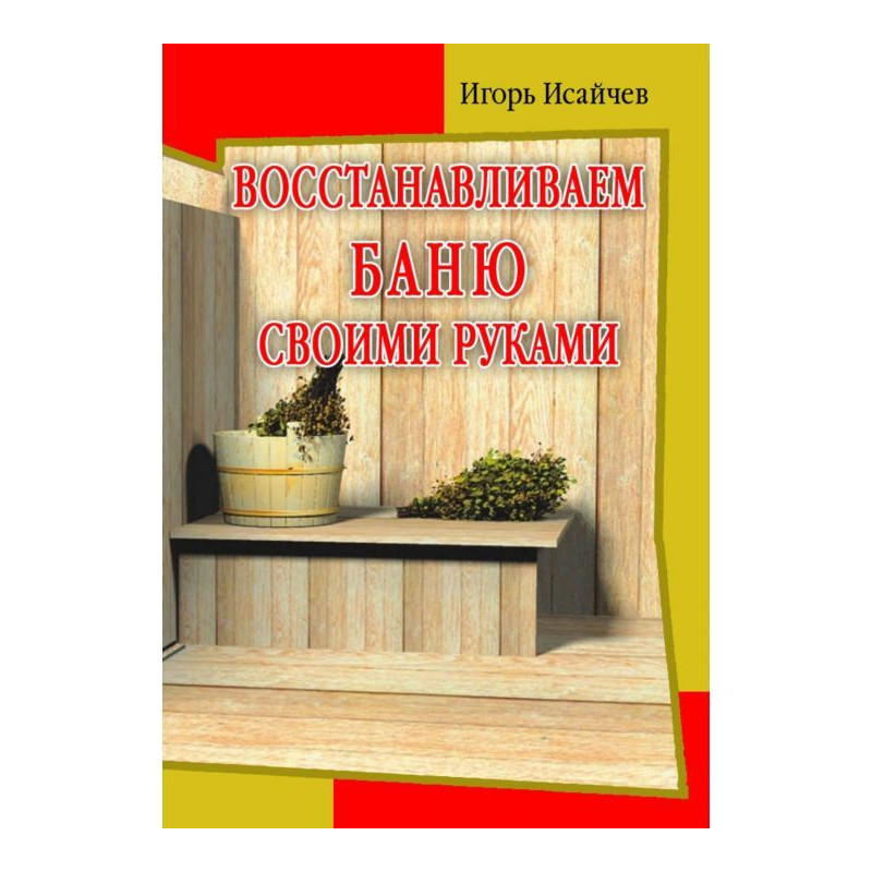 Восстанавливаем баню своими...
