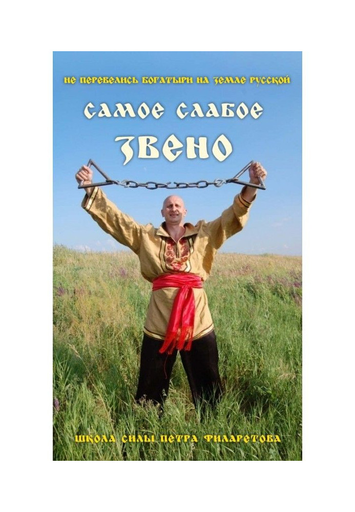 Самое слабое звено