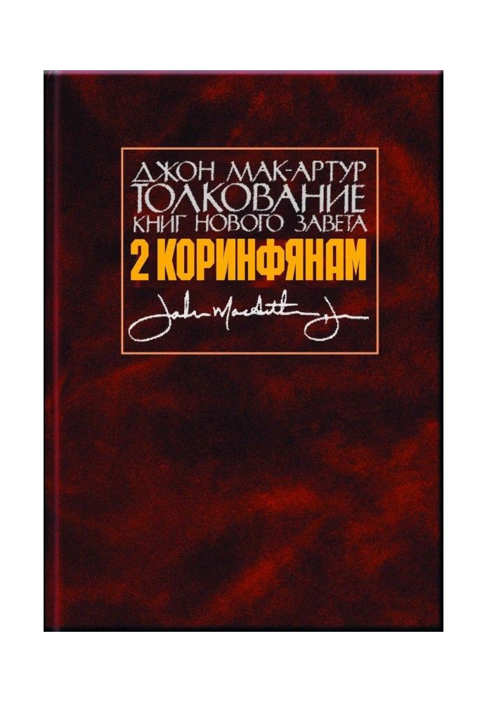 Тлумачення книг Нового Завіту. 2 Коринтянам