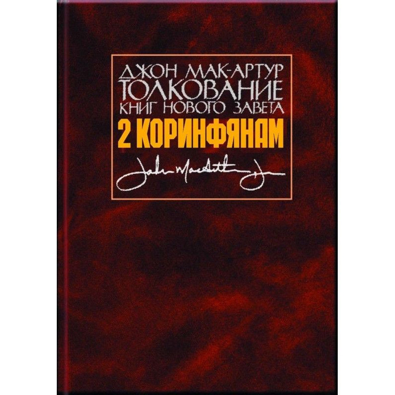 Толкование книг Нового...