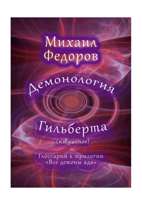 Демонологія Гільберта (обране). Глосарій до трилогії «Всі демони пекла»