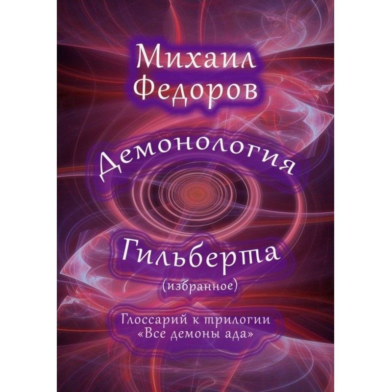 Демонологія Гільберта...