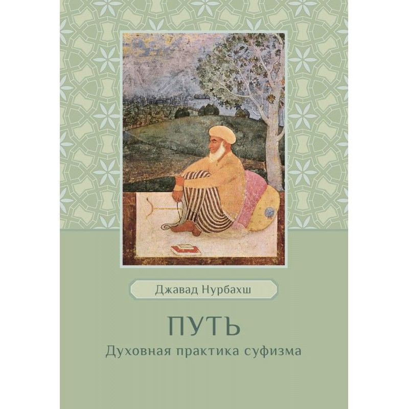 Шлях. Духовна практика суфізму