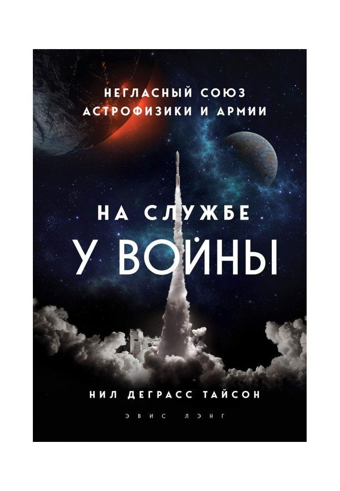 На службі у війни: негласний союз астрофізики та армії