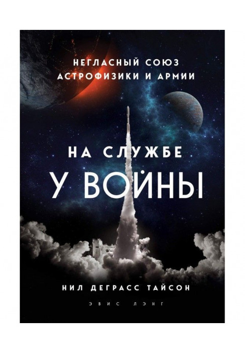 На службі у війни: негласний союз астрофізики та армії