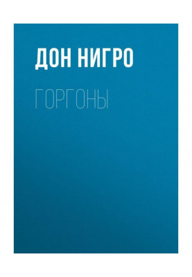 Горгоны