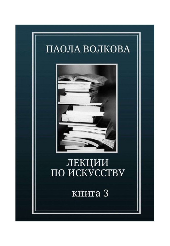 Лекции по искусству. Книга 3