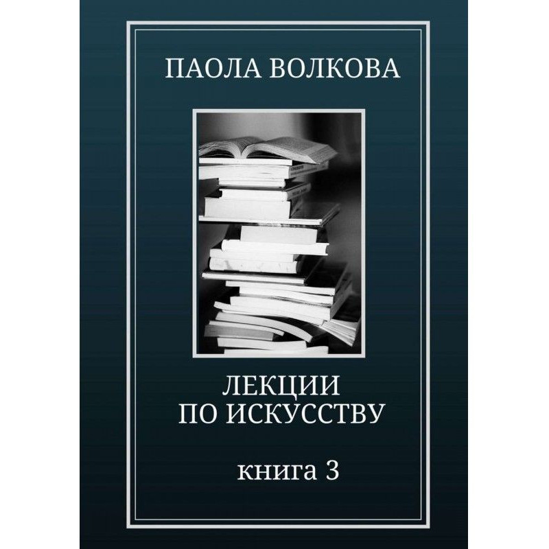 Лекції з мистецтва. Книга 3