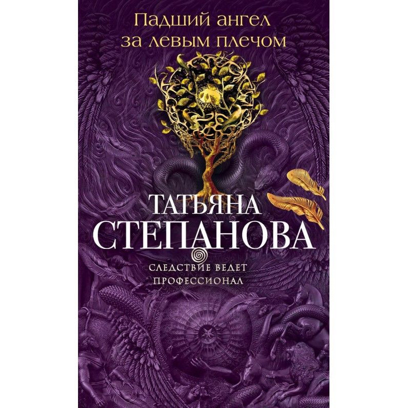 Падший ангел за лівим плечем