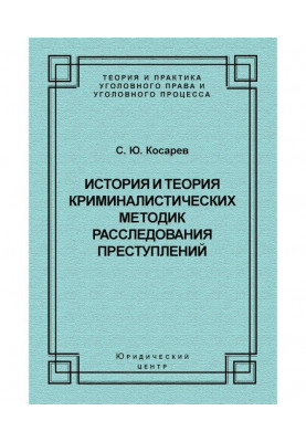 History and theory of forensic methods for investigating crimes
