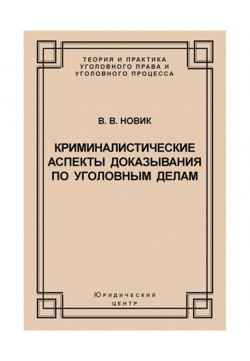 Криміналістичні аспекти доведення у кримінальних справах